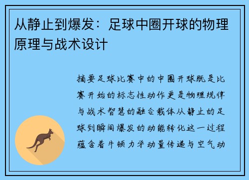 从静止到爆发：足球中圈开球的物理原理与战术设计