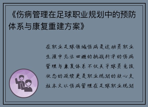《伤病管理在足球职业规划中的预防体系与康复重建方案》