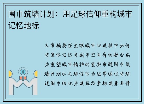 围巾筑墙计划：用足球信仰重构城市记忆地标