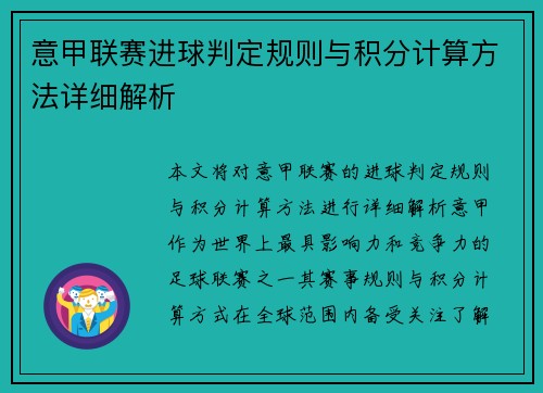 意甲联赛进球判定规则与积分计算方法详细解析