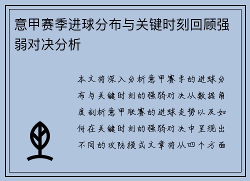 意甲赛季进球分布与关键时刻回顾强弱对决分析