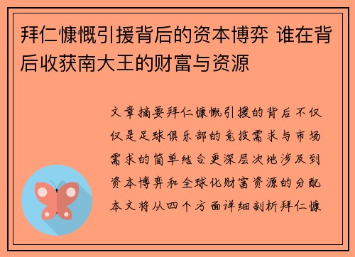拜仁慷慨引援背后的资本博弈 谁在背后收获南大王的财富与资源