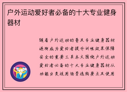 户外运动爱好者必备的十大专业健身器材