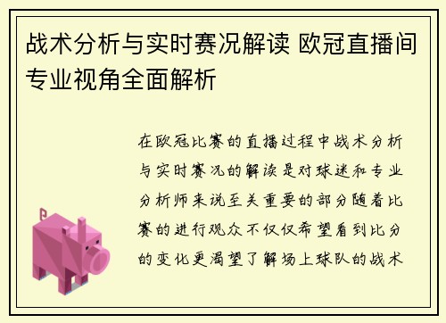 战术分析与实时赛况解读 欧冠直播间专业视角全面解析