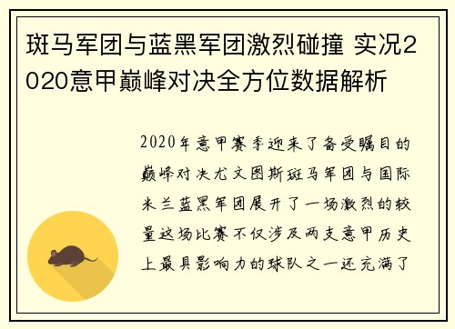 斑马军团与蓝黑军团激烈碰撞 实况2020意甲巅峰对决全方位数据解析
