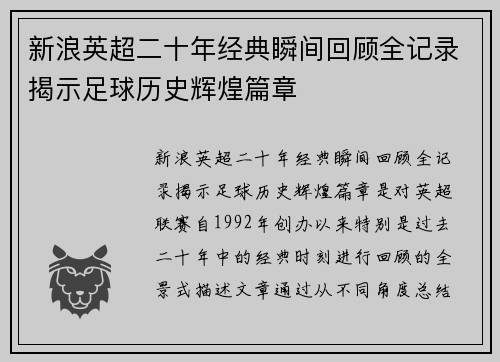 新浪英超二十年经典瞬间回顾全记录揭示足球历史辉煌篇章