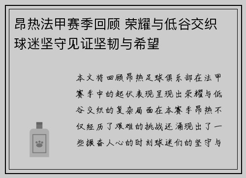 昂热法甲赛季回顾 荣耀与低谷交织 球迷坚守见证坚韧与希望