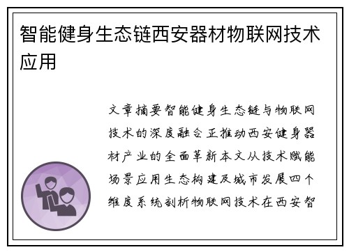 智能健身生态链西安器材物联网技术应用