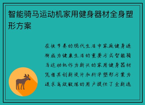 智能骑马运动机家用健身器材全身塑形方案