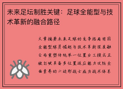 未来足坛制胜关键：足球全能型与技术革新的融合路径
