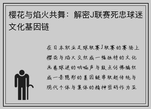 樱花与焰火共舞：解密J联赛死忠球迷文化基因链