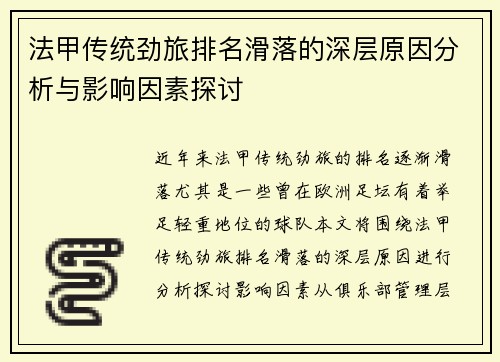 法甲传统劲旅排名滑落的深层原因分析与影响因素探讨