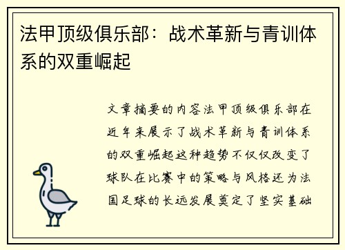 法甲顶级俱乐部：战术革新与青训体系的双重崛起