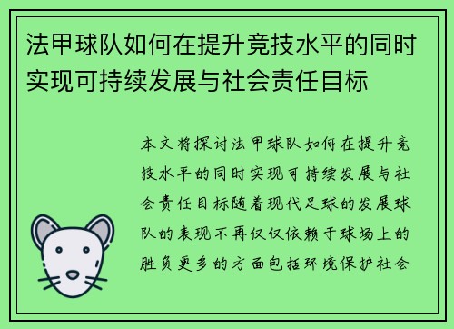 法甲球队如何在提升竞技水平的同时实现可持续发展与社会责任目标