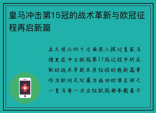 皇马冲击第15冠的战术革新与欧冠征程再启新篇