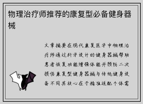 物理治疗师推荐的康复型必备健身器械