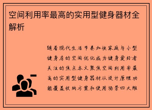 空间利用率最高的实用型健身器材全解析