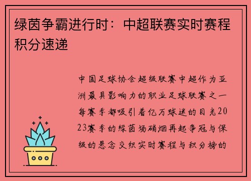 绿茵争霸进行时：中超联赛实时赛程积分速递
