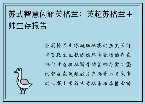 苏式智慧闪耀英格兰：英超苏格兰主帅生存报告