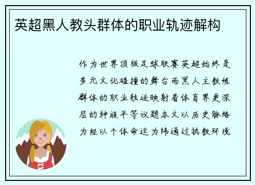 英超黑人教头群体的职业轨迹解构