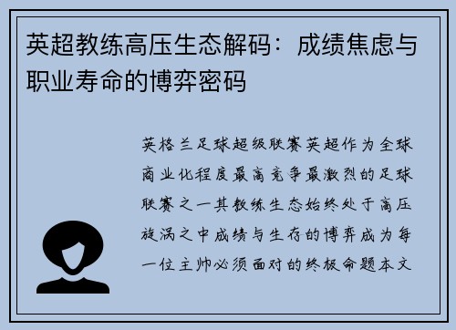 英超教练高压生态解码：成绩焦虑与职业寿命的博弈密码