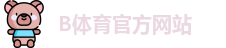 B体育